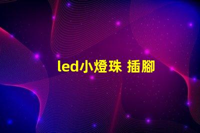 led小燈珠 插腳